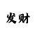 一分快3大小单双计算公式